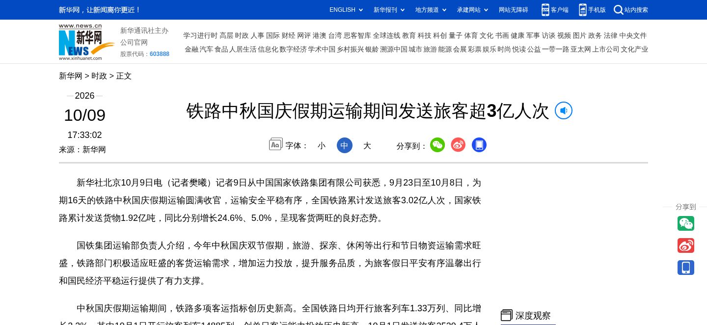 铁路中秋国庆假期运输期间发送旅客超3亿人次