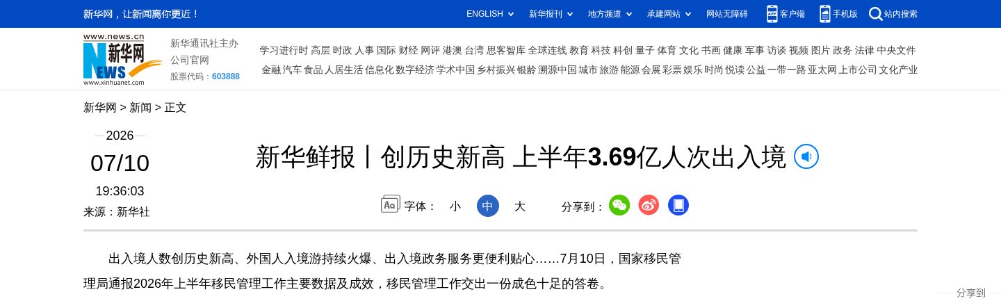 创历史新高 上半年3.69亿人次出入境