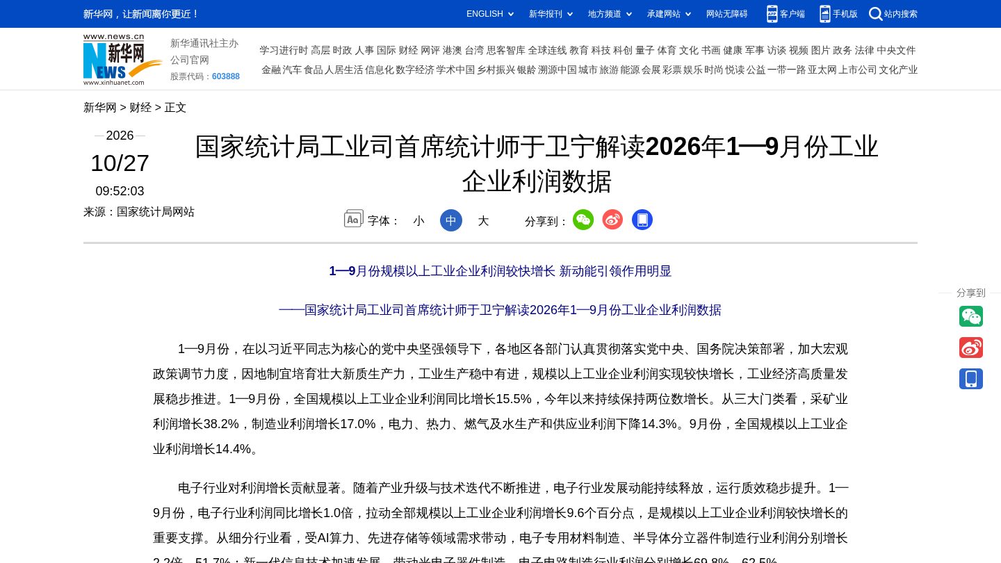 国家统计局工业司首席统计师于卫宁解读2026年1—9月份工业企业利润数据