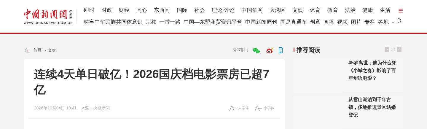 连续4天单日破亿!2026国庆档电影票房已超7亿