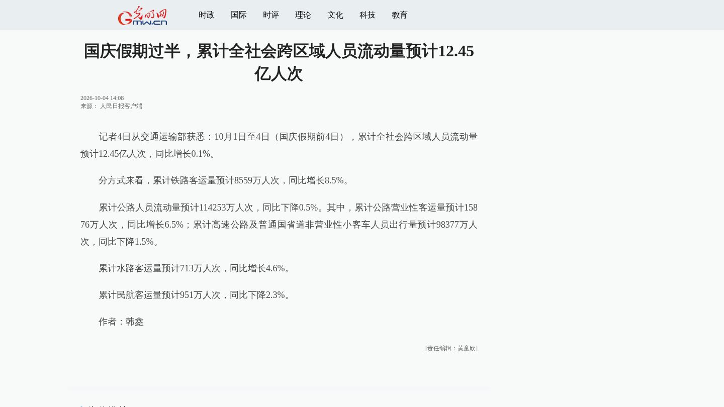 国庆假期过半,累计全社会跨区域人员流动量预计12.45亿人次