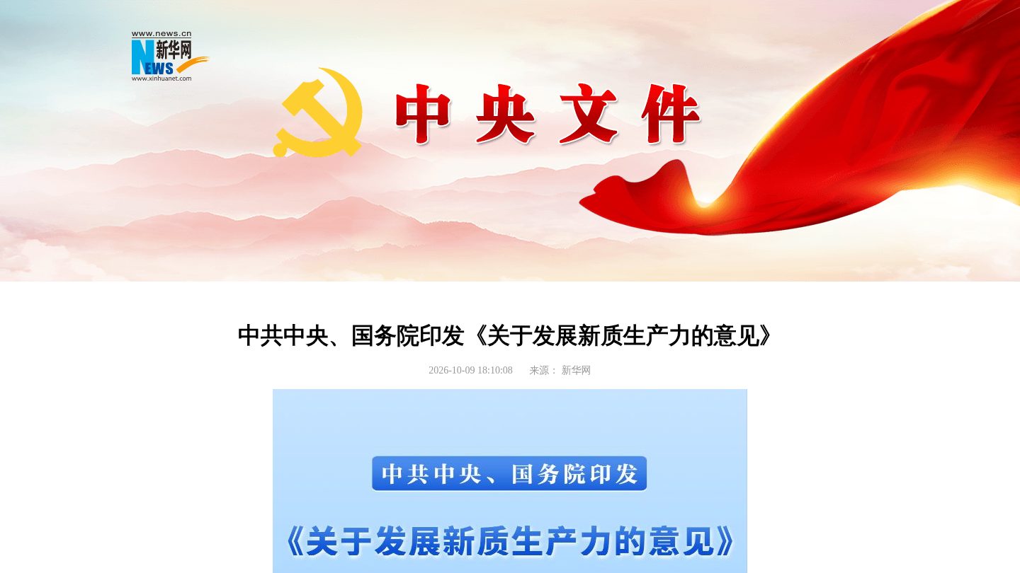 中共中央、国务院印发《关于发展新质生产力的意见》