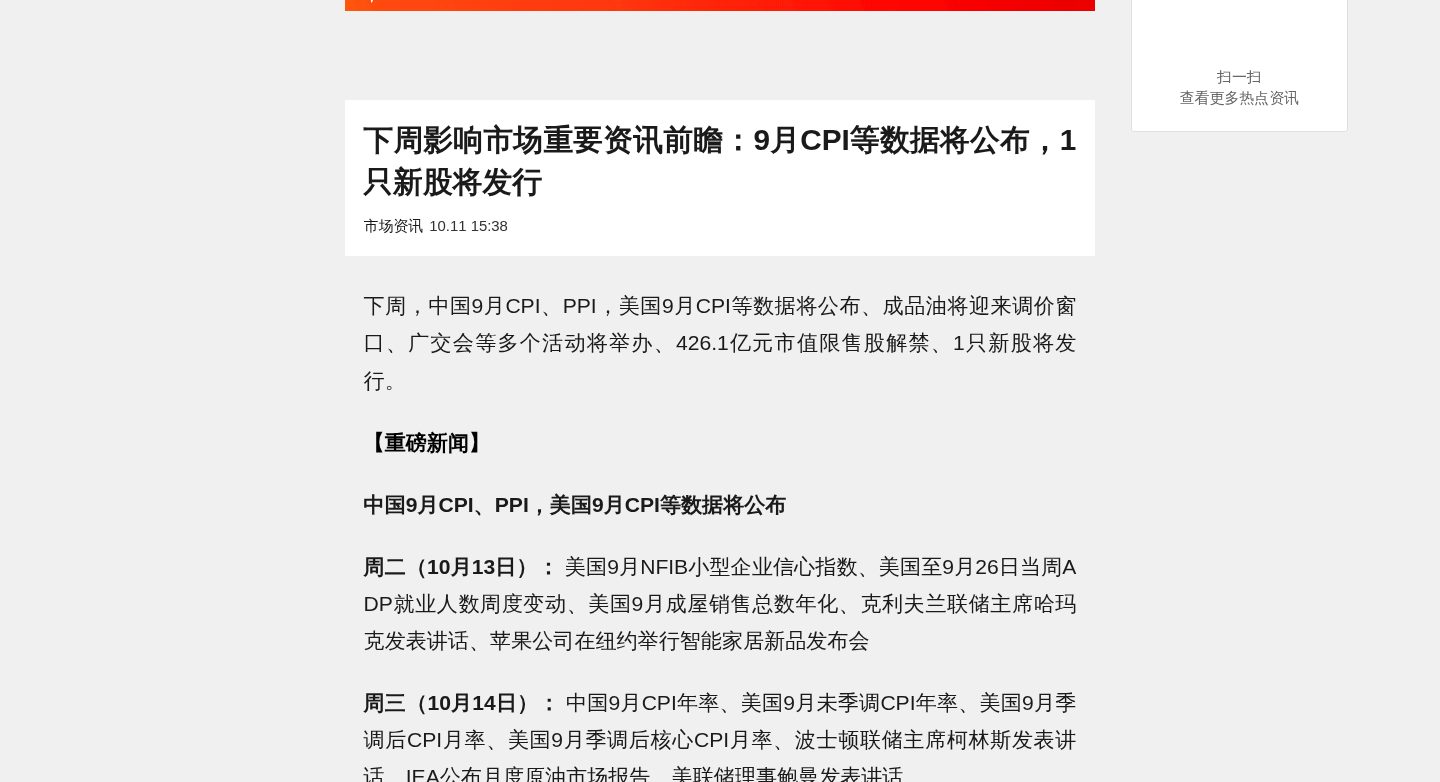 下周影响市场重要资讯前瞻:9月CPI等数据将公布