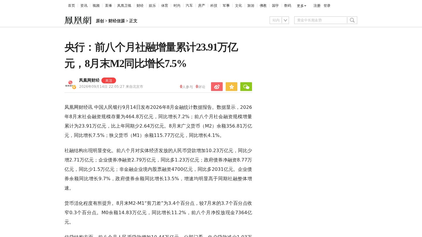 央行：前八个月社融增量累计23.91万亿元，8月末M2同比增长7.5%