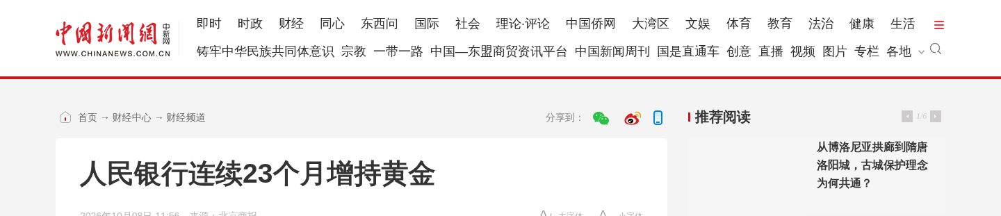 人民银行连续23个月增持黄金