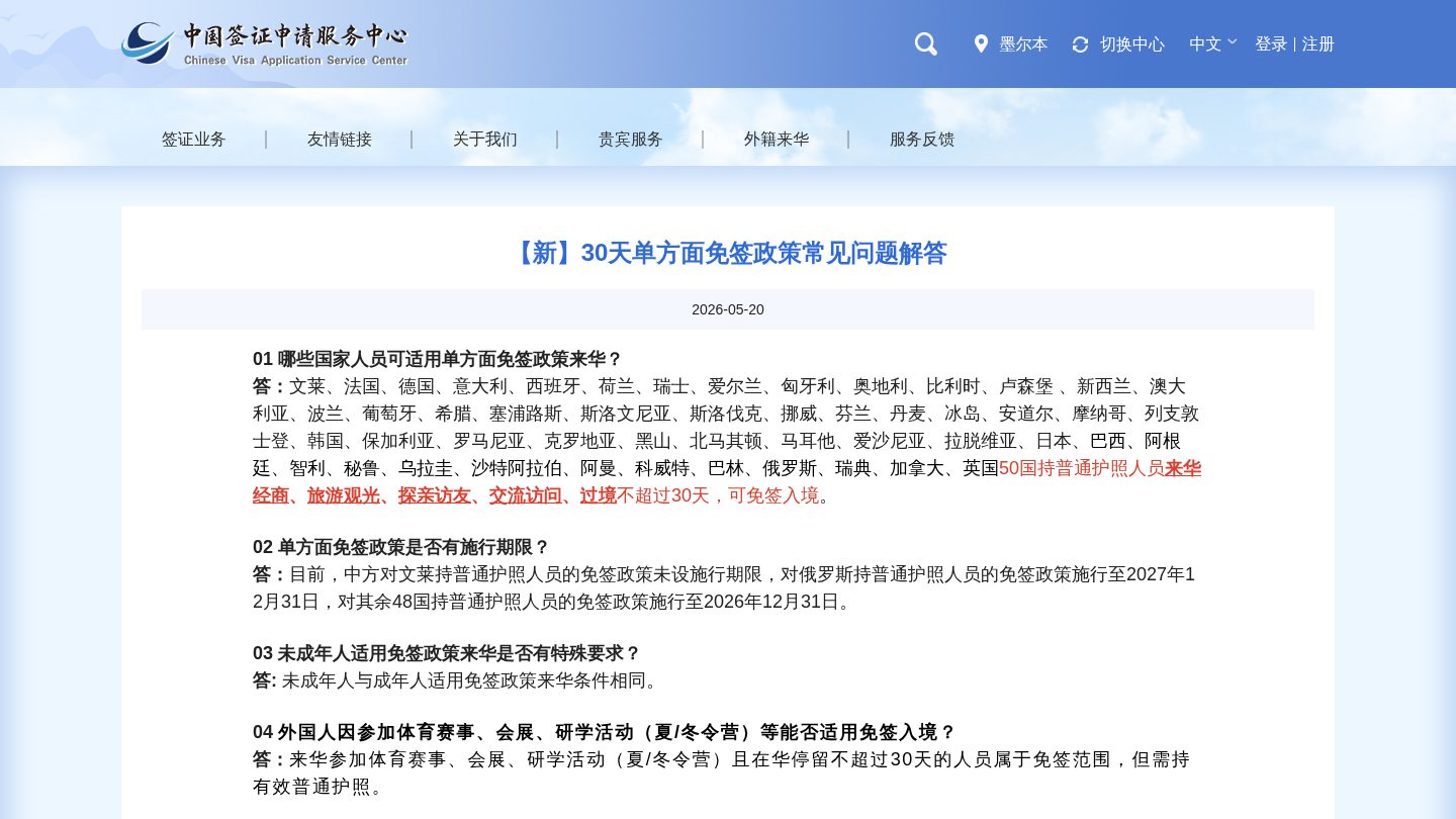 30天单方面免签政策常见问题解答(50国、至2026-12-31)