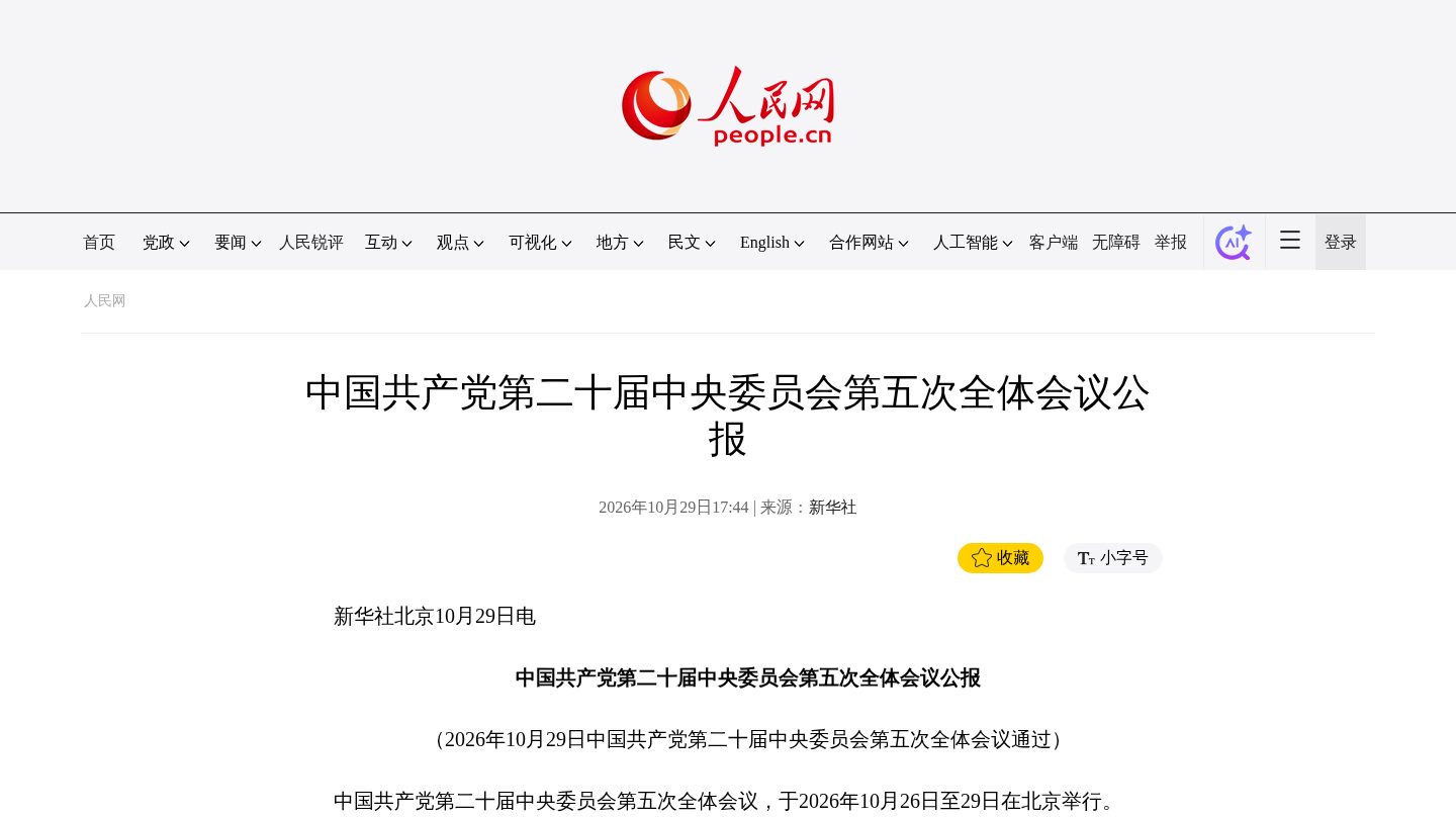 中国共产党第二十届中央委员会第五次全体会议公报