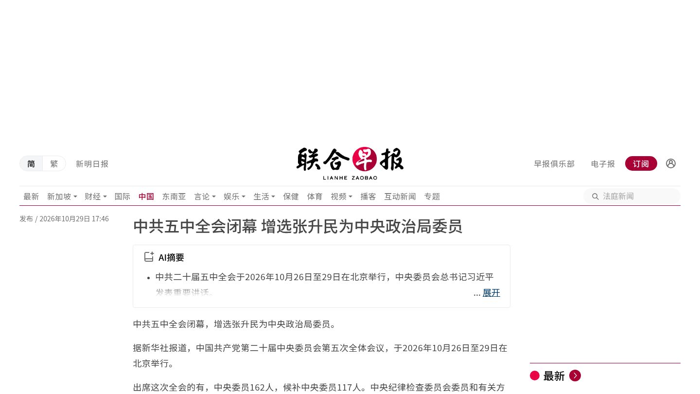 中共五中全会闭幕 增选张升民为中央政治局委员