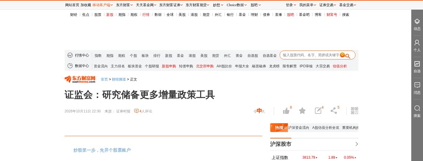 证监会:研究储备更多增量政策工具(含公募基金运作办法修订要点)