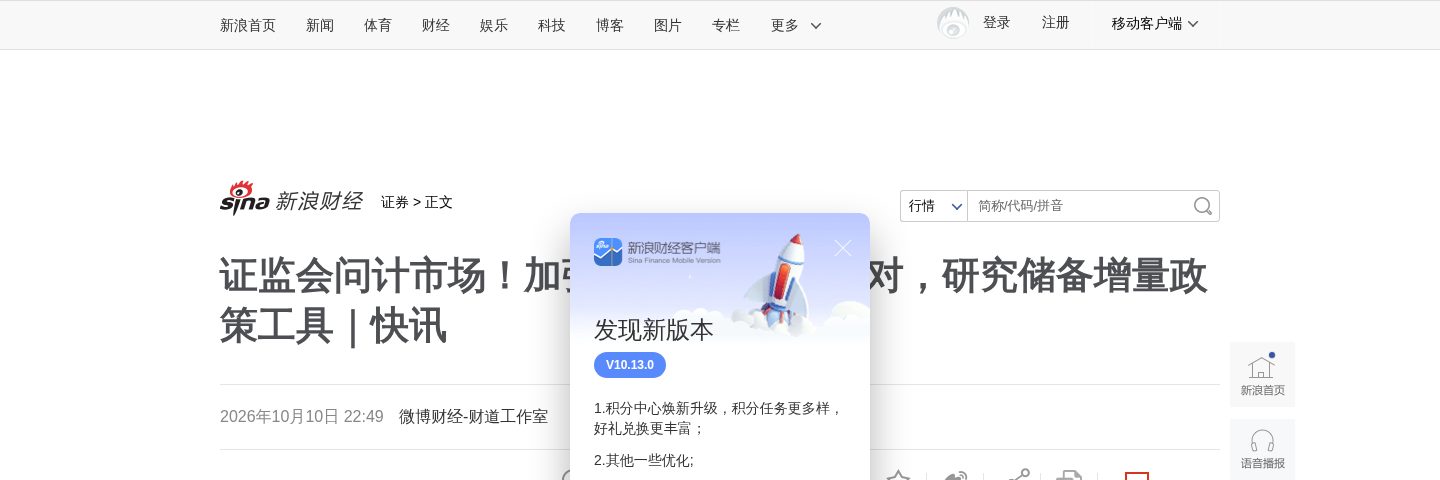 证监会问计市场!加强跨境风险监测应对,研究储备增量政策工具|快讯