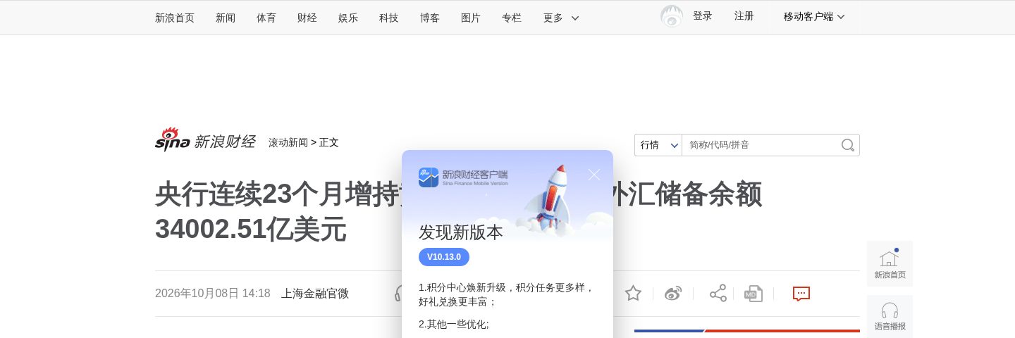 央行连续23个月增持黄金储备,9月末外汇储备余额34002.51亿美元