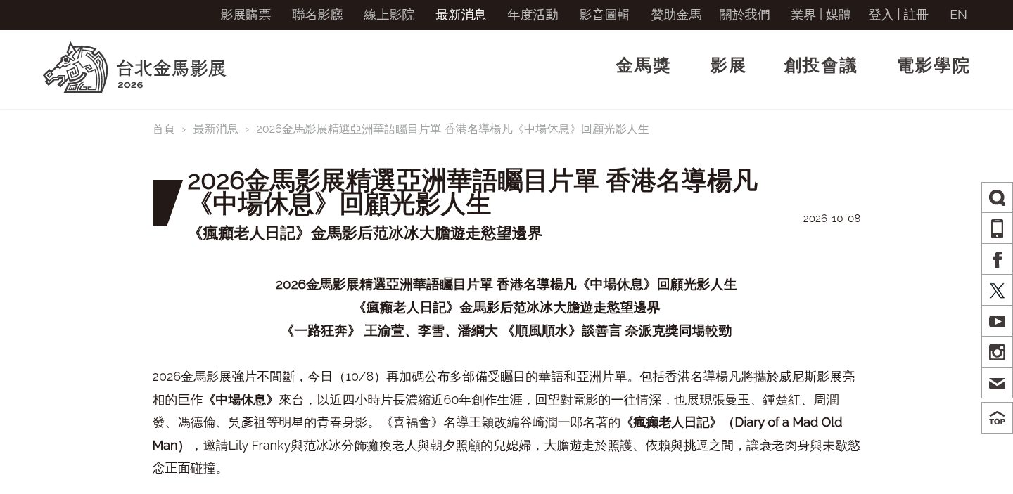 2026金馬影展精選亞洲華語矚目片單 香港名導楊凡《中場休息》回顧光影人生《瘋癲老人日記》金馬影后范冰冰大膽遊走慾望邊界