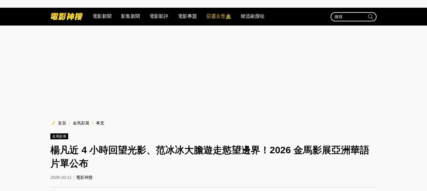 楊凡近 4 小時回望光影、范冰冰大膽遊走慾望邊界!2026 金馬影展亞洲華語片單公布