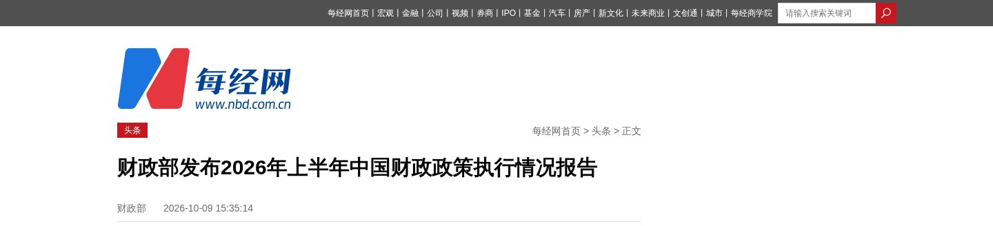 财政部发布2026年上半年中国财政政策执行情况报告