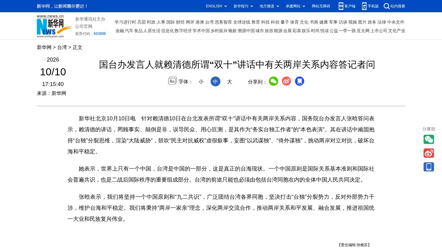 国台办发言人就赖清德所谓“双十”讲话中有关两岸关系内容答记者问