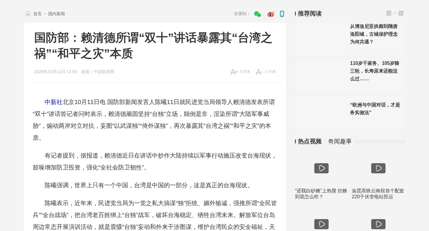 国防部:赖清德所谓“双十”讲话暴露其“台湾之祸”“和平之灾”本质