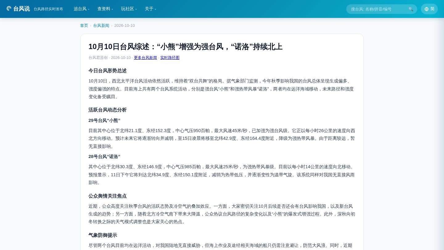 10月10日台风综述:小熊增强为强台风 诺洛持续北上