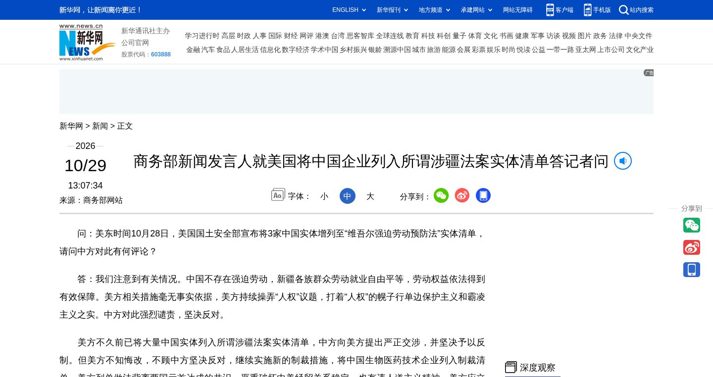 商务部新闻发言人就美国将中国企业列入所谓涉疆法案实体清单答记者问
