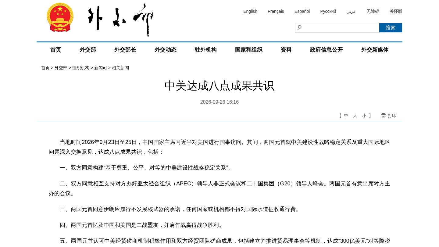 中美达成八点成果共识