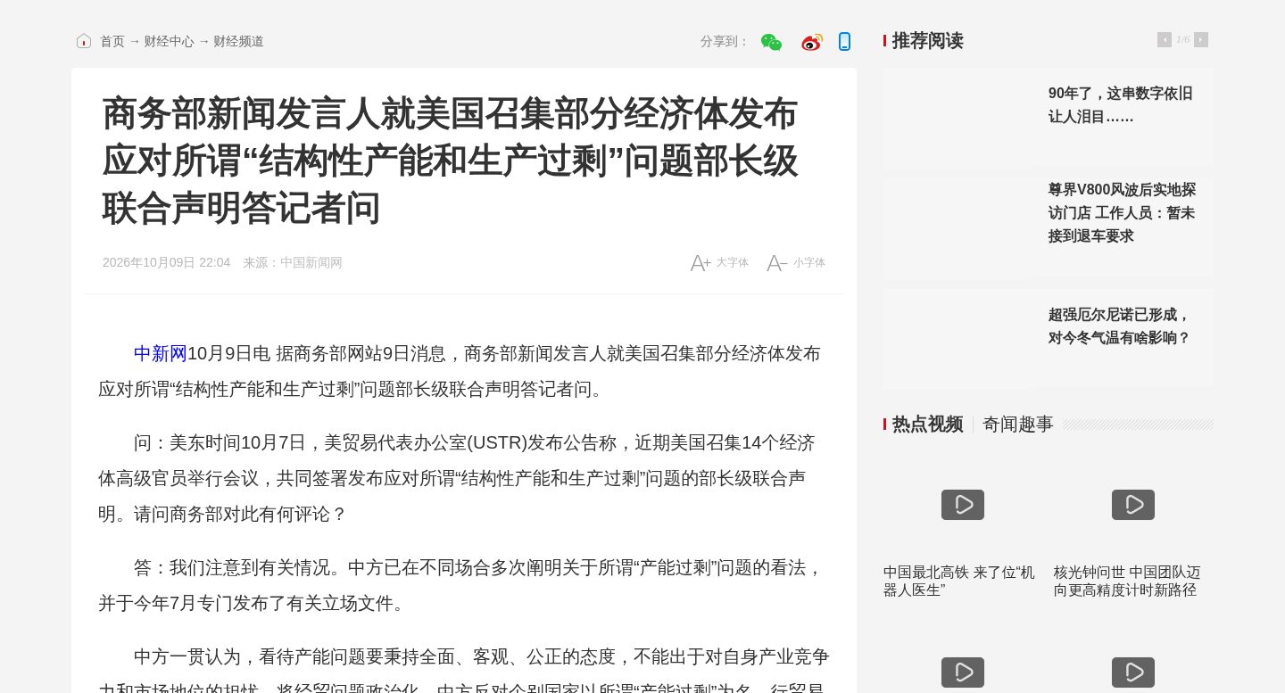 商务部新闻发言人就美国召集部分经济体发布应对所谓“结构性产能和生产过剩”问题部长级联合声明答记者问
