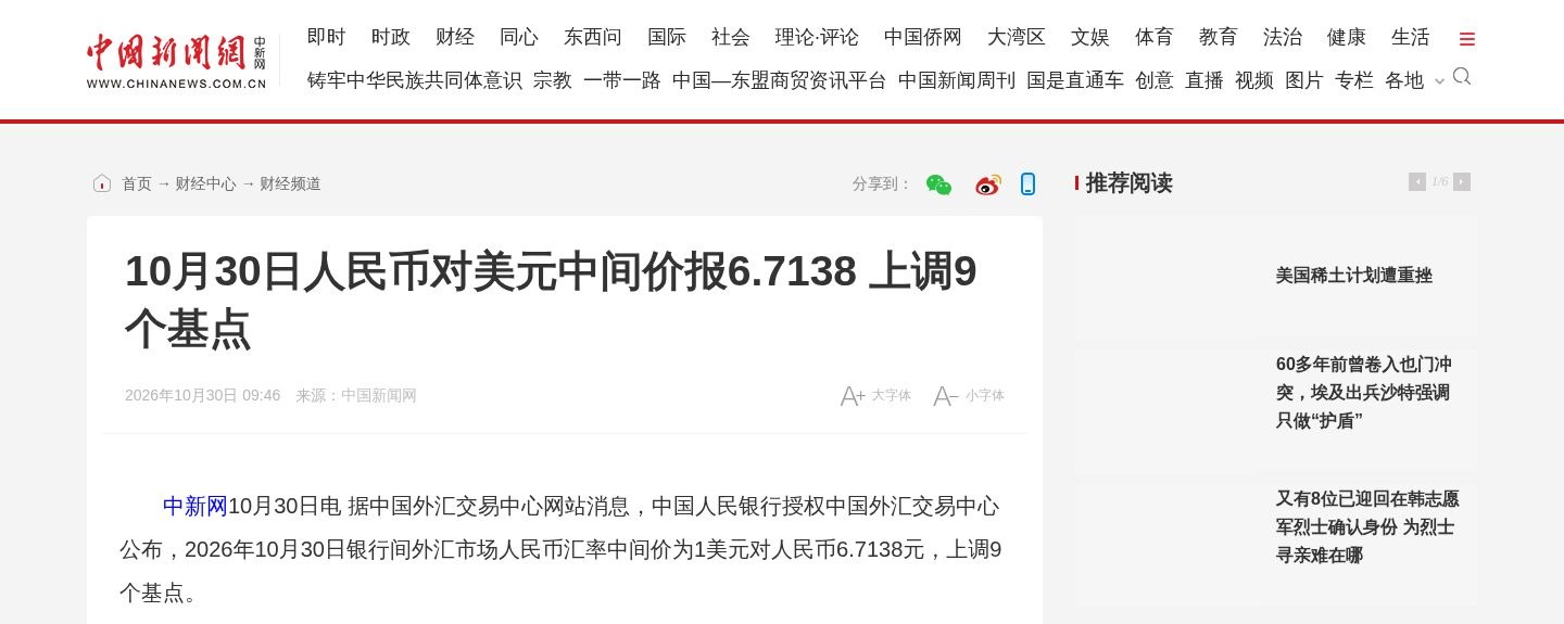 10月30日人民币对美元中间价报6.7138 上调9个基点