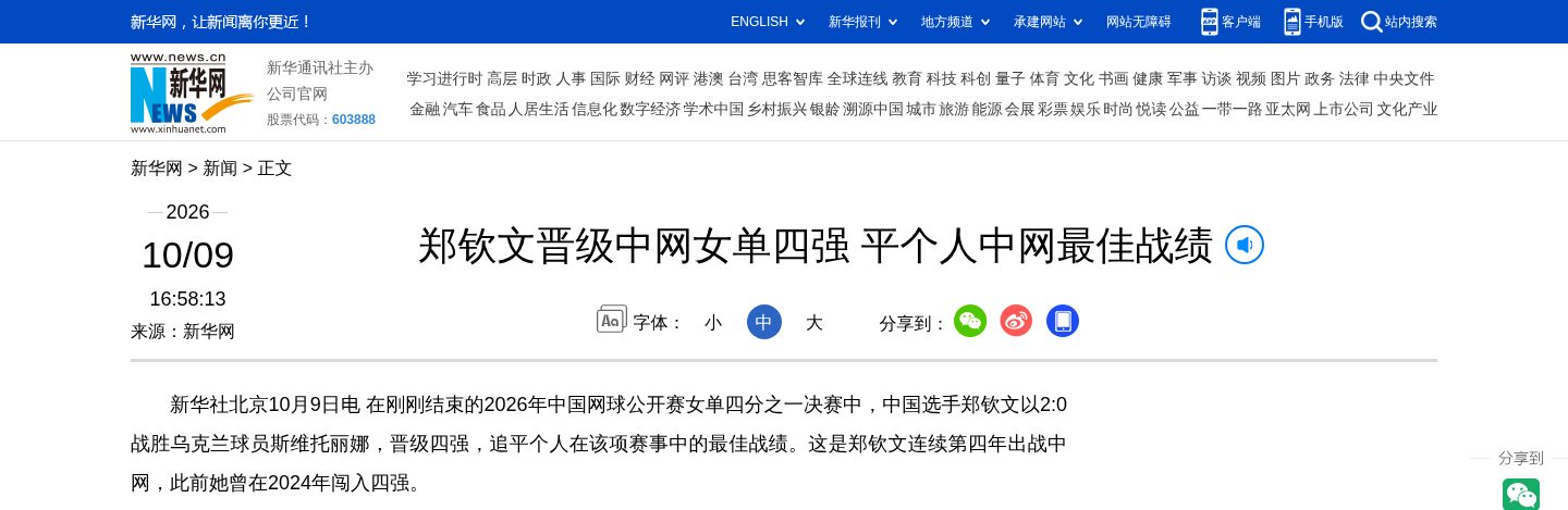 郑钦文晋级中网女单四强 平个人中网最佳战绩