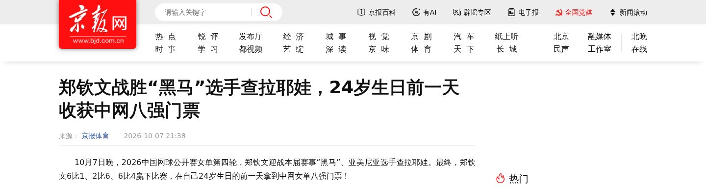 郑钦文战胜“黑马”选手查拉耶娃,24岁生日前一天收获中网八强门票