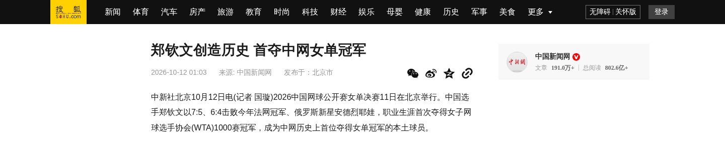 郑钦文创造历史 首夺中网女单冠军